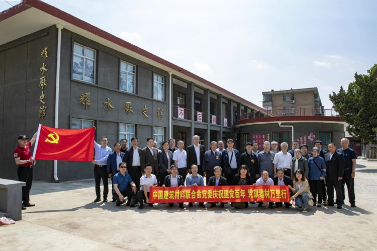 中国建筑材料联合会党委庆祝建党百年党旗建材万里行（陕西站）活动