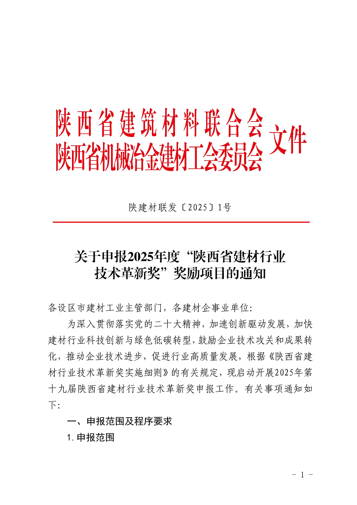 陕建材联发[2025] 1号 申报通知(1)(2)_1.png
