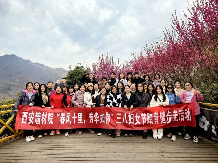 西安墙材院工会开展“春风十里，芳华如你”三八妇女节踏青健步走活动